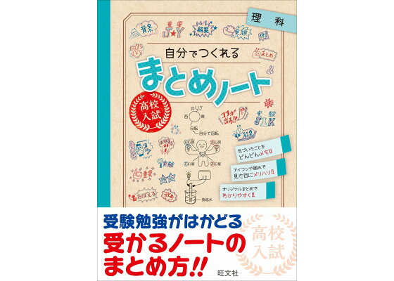 楽天ブックス 高校入試 自分でつくれるまとめノート 理科 旺文社 本 楽天ブックス 高校入試 自分でつくれるまとめノート 理科 旺文社 本